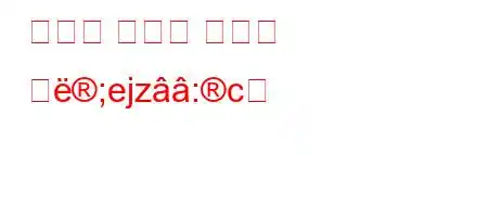 기계적 조직은 무엇을 의;ejz:c